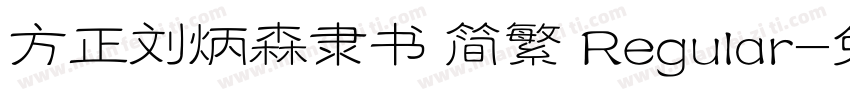 方正刘炳森隶书 简繁 Regular字体转换